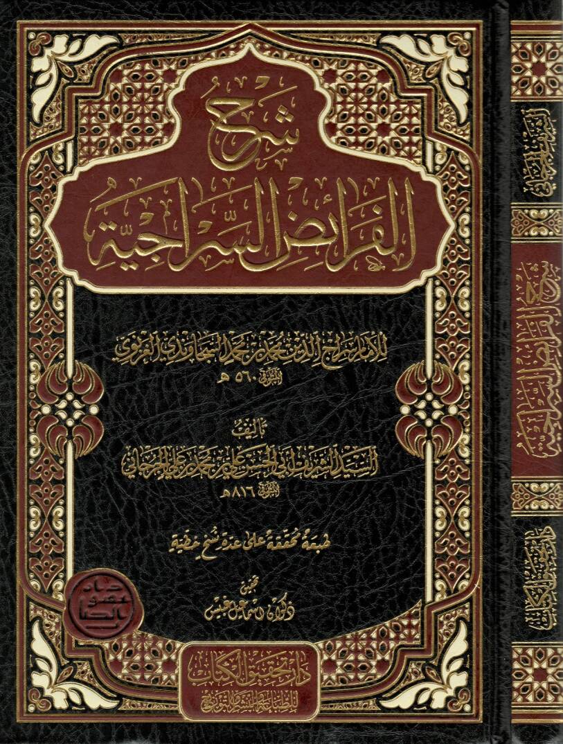 Şerhül-Feraizis-Ssiraciyye - شرح الفرائض السراجية للإمام سراج الدين محمد بن محمد السجاوندي الغزنوي - 1