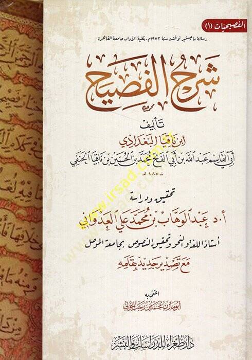 Şerhül-fasih  - شرح الفصيح - 1