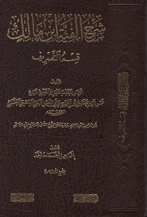 Şerhu Elfiyyeti İbn Malik Kısmüt-tasrif - شرح ألفية ابن مالك قسم التصريف - 1