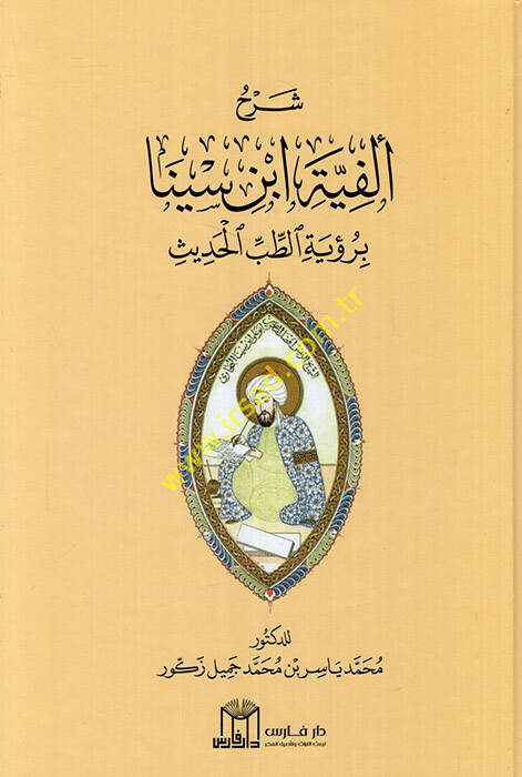 Şerhu Elfiyyeti İbn Sina bi Ruyetit Tıbbil Hadis  - شرح ألفية ابن سينا برؤية الطب الحديث - 1