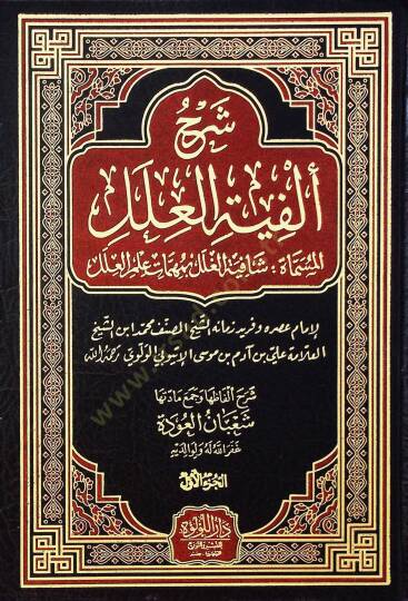 Şerh Elfiye El İlel El Müsemmat Şafiye El Gılal Bi Mühimmet İlmil İlel - شرح ألفية العلل المسماة شافية الغلل بمهمات علم العلل