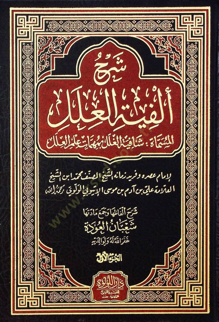 Şerh Elfiye El İlel El Müsemmat Şafiye El Gılal Bi Mühimmet İlmil İlel - شرح ألفية العلل المسماة شافية الغلل بمهمات علم العلل - 1