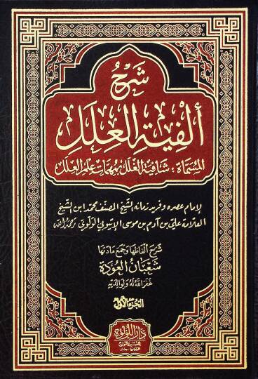 Şerh Elfiye El İlel El Müsemmat Şafiye El Gılal Bi Mühimmet İlmil İlel - شرح ألفية العلل المسماة شافية الغلل بمهمات علم العلل