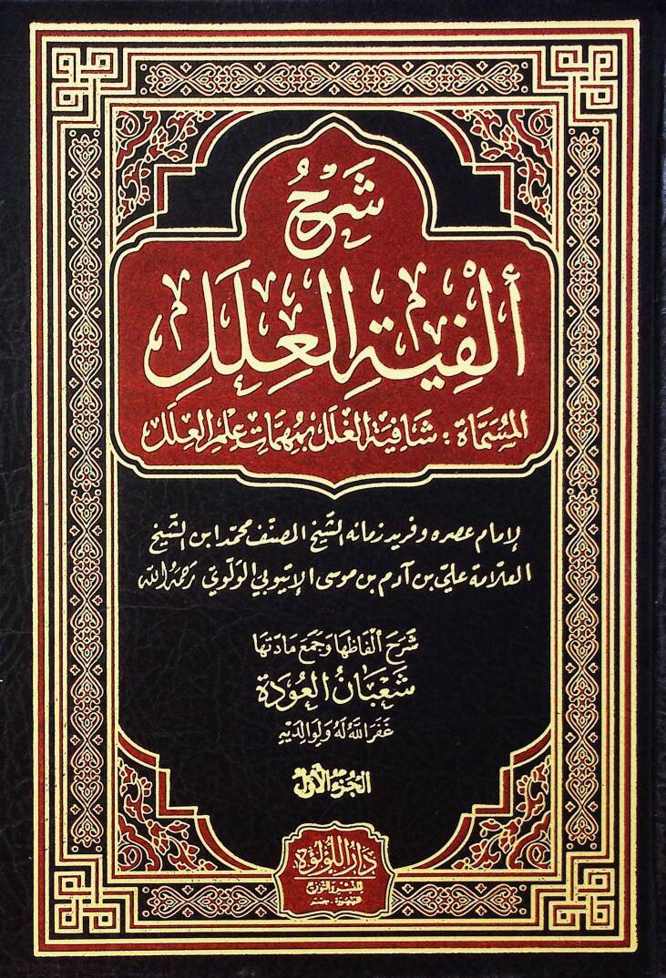 Şerh Elfiye El İlel El Müsemmat Şafiye El Gılal Bi Mühimmet İlmil İlel - شرح ألفية العلل المسماة شافية الغلل بمهمات علم العلل - 1
