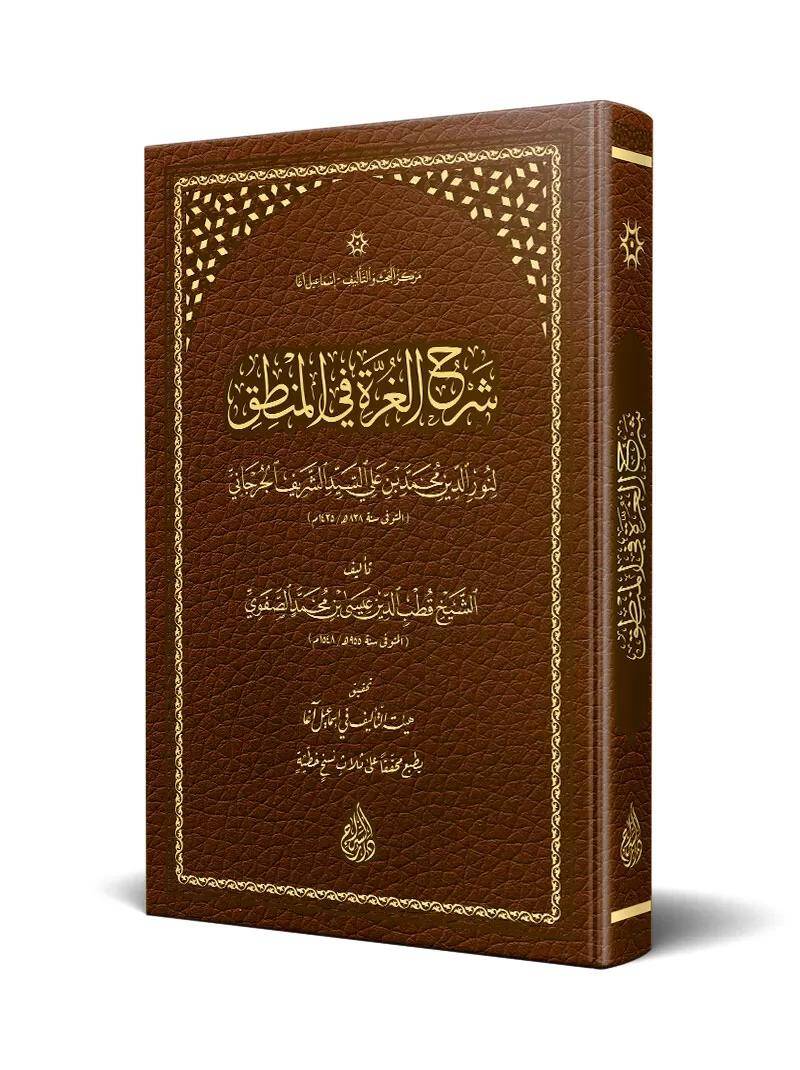 Şerhül-Gurre fil-Mantık - شرح الغرة في المنطق - 1
