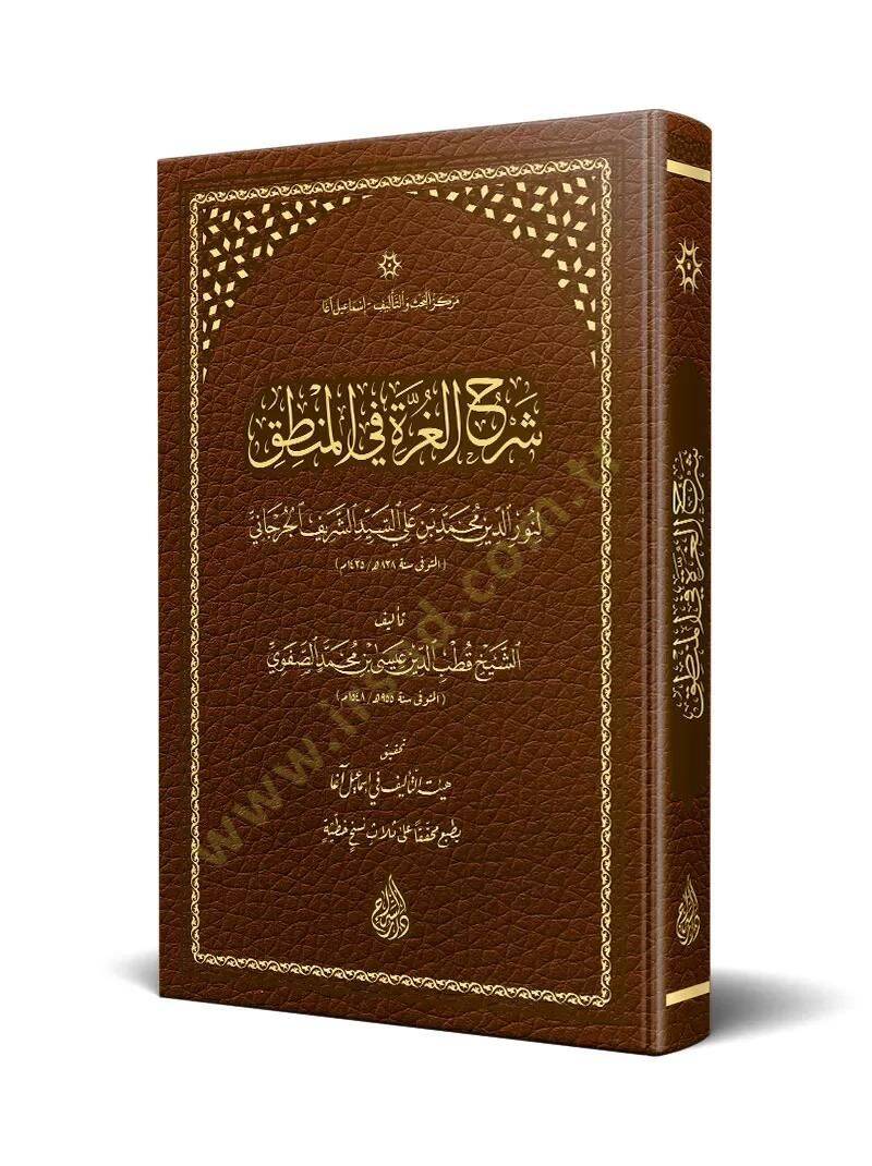 Şerhül-Gurre fil-Mantık  - شرح الغرة في المنطق - 1