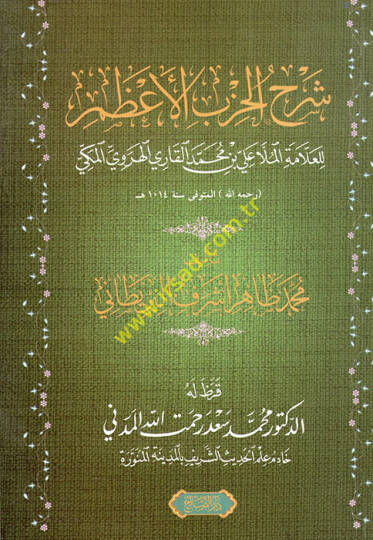 Şerhül-Hizbil-Azam lil-allame el-molla Ali b. Muhammed el-Kari el-Herevi el-Mekki  - شرح الحزب الأعظم للعلامة الملا علي بن محمد القاري الهروي المكي