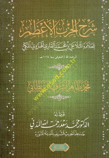 Şerhül-Hizbil-Azam lil-allame el-molla Ali b. Muhammed el-Kari el-Herevi el-Mekki  - شرح الحزب الأعظم للعلامة الملا علي بن محمد القاري الهروي المكي