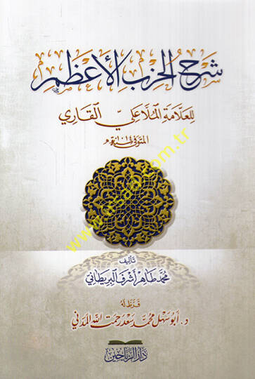 Şerhül-Hizbil-Azam lil-allame el-molla Ali b. Muhammed el-Kari  - شرح الحزب الأعظم للعلامة الملا علي بن محمد القاري