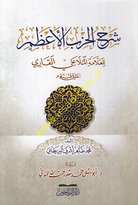 Şerhül-Hizbil-Azam lil-allame el-molla Ali b. Muhammed el-Kari - شرح الحزب الأعظم للعلامة الملا علي بن محمد القاري - 1