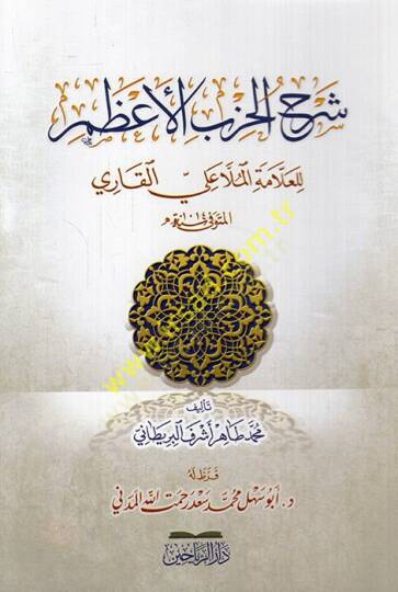 Şerhül-Hizbil-Azam lil-allame el-molla Ali b. Muhammed el-Kari  - شرح الحزب الأعظم للعلامة الملا علي بن محمد القاري
