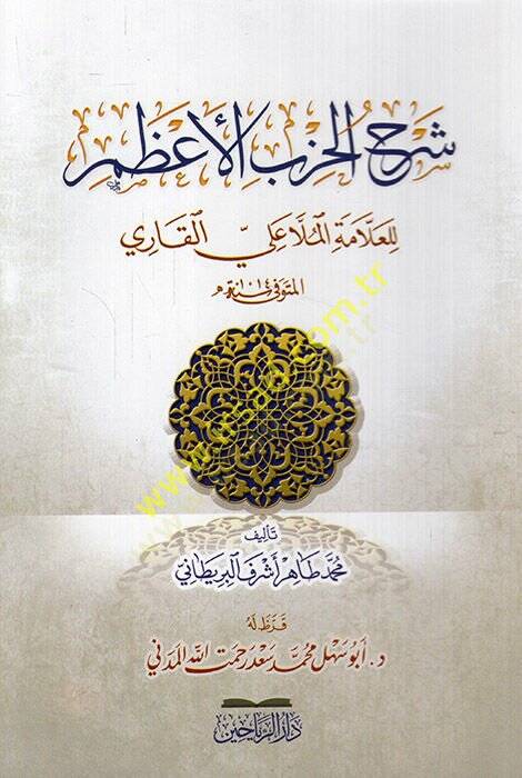 Şerhül-Hizbil-Azam lil-allame el-molla Ali b. Muhammed el-Kari  - شرح الحزب الأعظم للعلامة الملا علي بن محمد القاري - 1