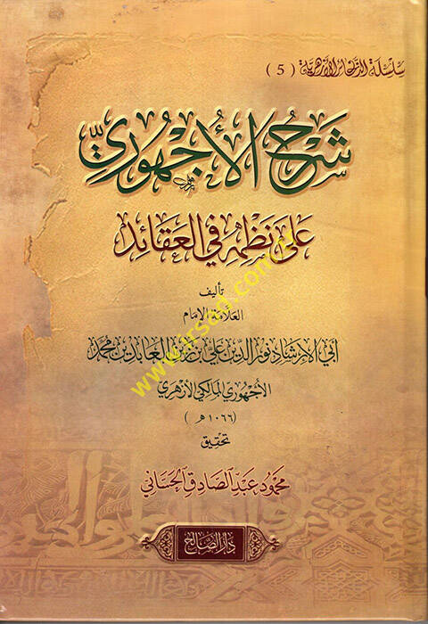 Şerhül-Üchuri ala Nazmihi fil-Akaid - شرح الأجهوري على نظمه في العقائد - 1