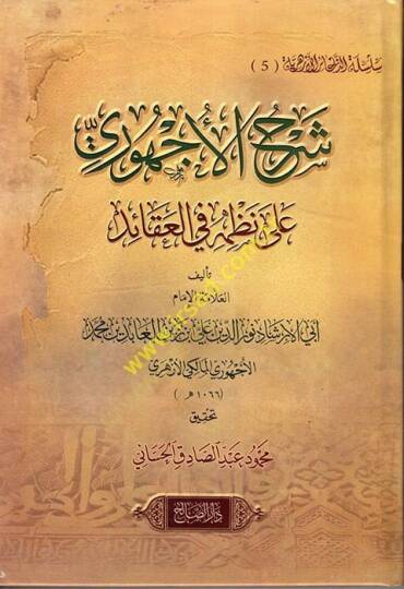 Şerhül-Üchuri ala Nazmihi fil-Akaid  - شرح الأجهوري على نظمه في العقائد