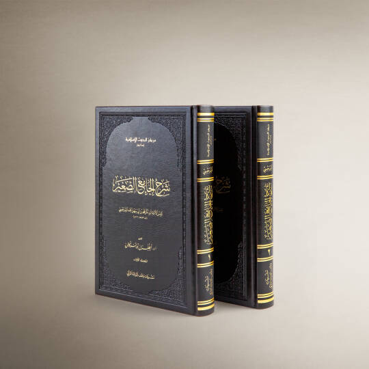 Şerhül-Camiis-Sagir  - شرح الجامع الصغير
