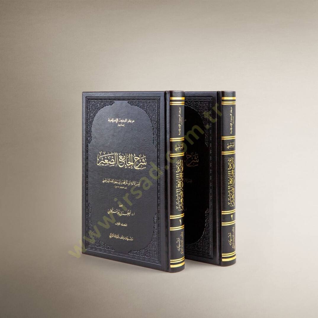 Şerhül-Camiis-Sagir  - شرح الجامع الصغير - 1