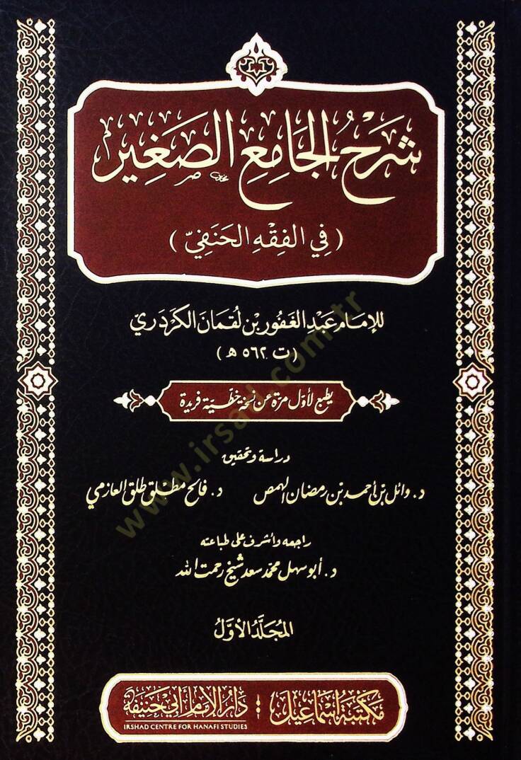 Şerh el-cami el-sagir fi el-fıkh el-Hanafi - شرح الجامع الصغير في الفقه الحنفي - 1