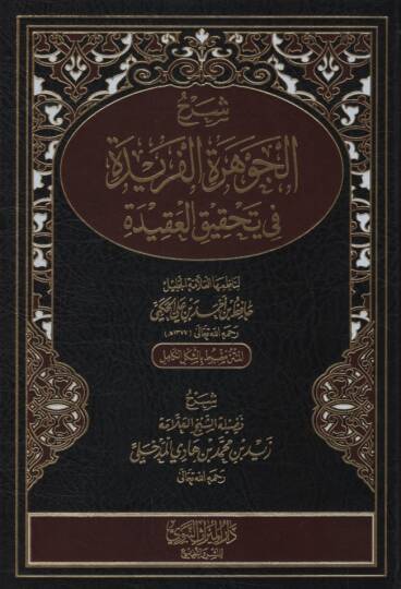 Şerhül-Cevheretil-Feride fi Tahkikil-Akide - شرح الجوهرة الفريدة في تحقيق العقيدة