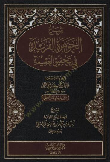 Şerhül-Cevheretil-Feride fi Tahkikil-Akide - شرح الجوهرة الفريدة في تحقيق العقيدة