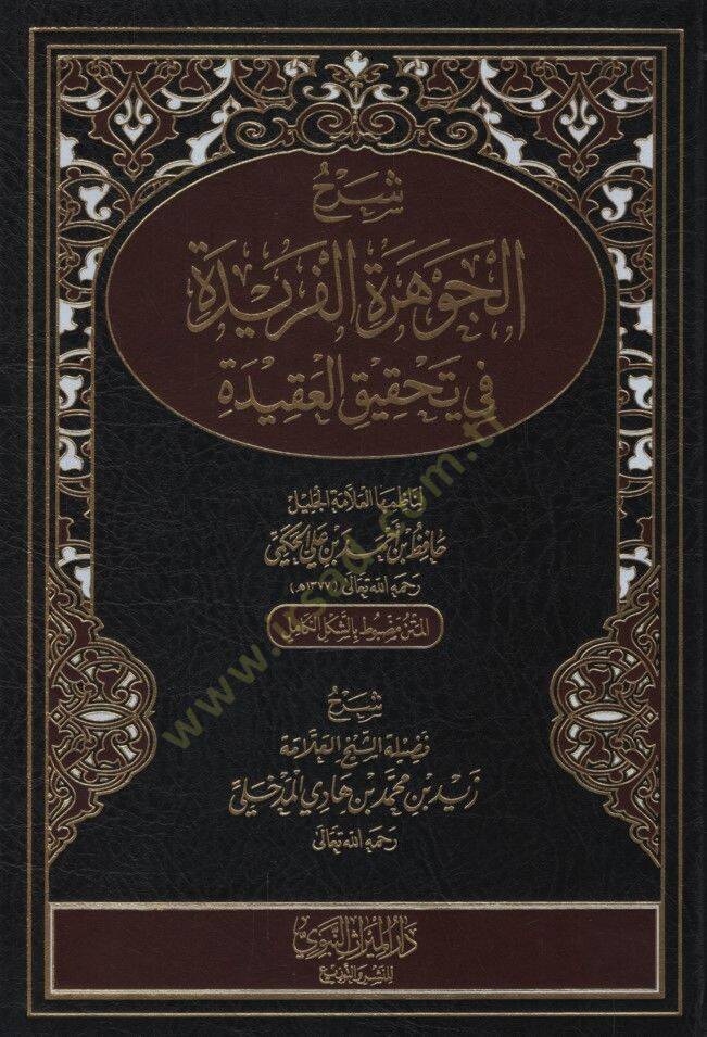 Şerhül-Cevheretil-Feride fi Tahkikil-Akide - شرح الجوهرة الفريدة في تحقيق العقيدة - 1