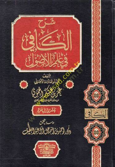 Şerhül-kafi fi ilmil-usul  - شرح الكافي في علم الأصول