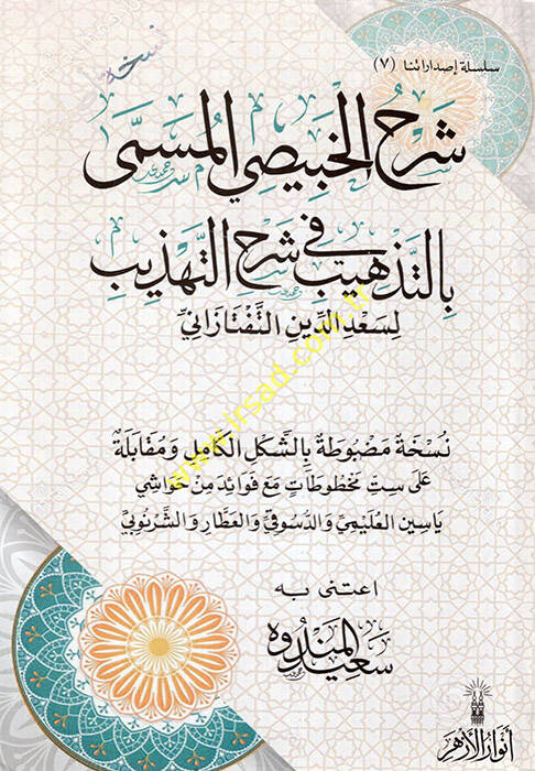 Şerhül-Habisi el-müsemma bit-Tehzib fi Şerhit-Tehzib - شرح الخبيصي المسمى بالتذهيب في شرح التهذيب - 1