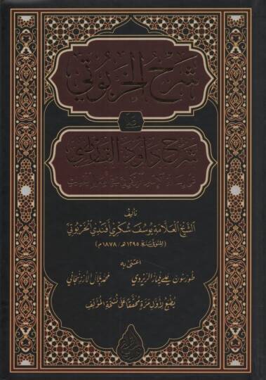 Şerhül-Harputi ala Şerhi Davud el-Karsi ala Risaletil-İmam el-Birgivi fi Usulil-Hadis - شرح الخربوتي على شرح داود القارصي على رسالة الإمام البركوي في أصول الحديث