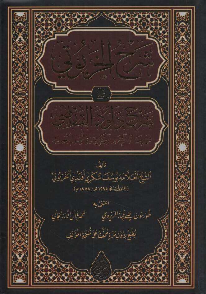 Şerhül-Harputi ala Şerhi Davud el-Karsi ala Risaletil-İmam el-Birgivi fi Usulil-Hadis - شرح الخربوتي على شرح داود القارصي على رسالة الإمام البركوي في أصول الحديث - 1