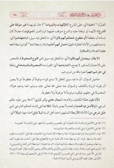 Şerhül-Harputi ala Şerhi Davud el-Karsi ala Risaletil-İmam el-Birgivi fi Usulil-Hadis - شرح الخربوتي على شرح داود القارصي على رسالة الإمام البركوي في أصول الحديث - 2