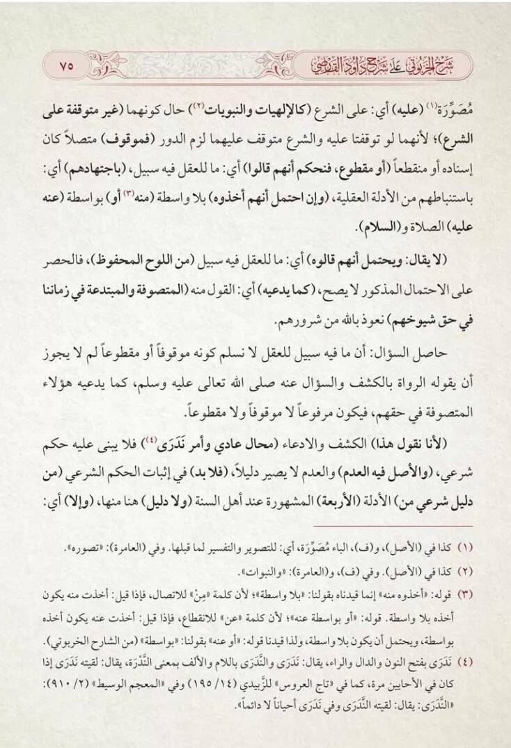 Şerhül-Harputi ala Şerhi Davud el-Karsi ala Risaletil-İmam el-Birgivi fi Usulil-Hadis - شرح الخربوتي على شرح داود القارصي على رسالة الإمام البركوي في أصول الحديث - 2