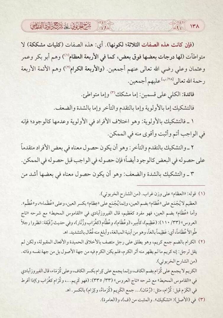 Şerhül-Harputi ala Şerhi Davud el-Karsi ala Risaletil-İmam el-Birgivi fi Usulil-Hadis - شرح الخربوتي على شرح داود القارصي على رسالة الإمام البركوي في أصول الحديث - 3