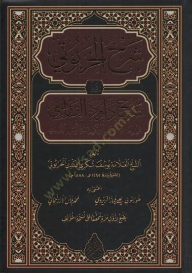 Şerhül-Harputi ala Şerhi Davud el-Karsi ala Risaletil-İmam el-Birgivi fi Usulil-Hadis - شرح الخربوتي على شرح داود القارصي على رسالة الإمام البركوي في أصول الحديث