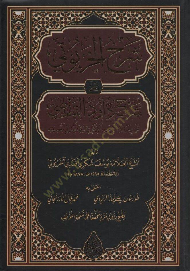 Şerhül-Harputi ala Şerhi Davud el-Karsi ala Risaletil-İmam el-Birgivi fi Usulil-Hadis - شرح الخربوتي على شرح داود القارصي على رسالة الإمام البركوي في أصول الحديث - 1