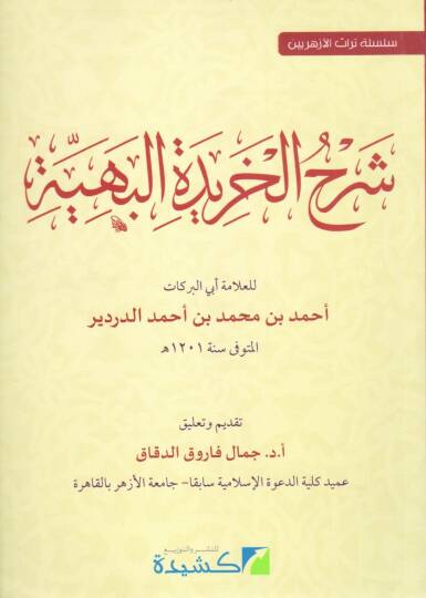 şerh el haridet el beheyy - شرح الخريدة البهية