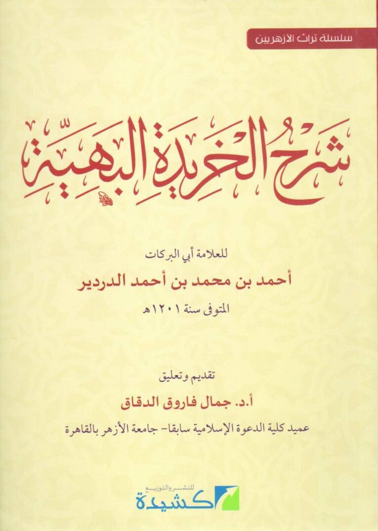 şerh el haridet el beheyy - شرح الخريدة البهية - 1