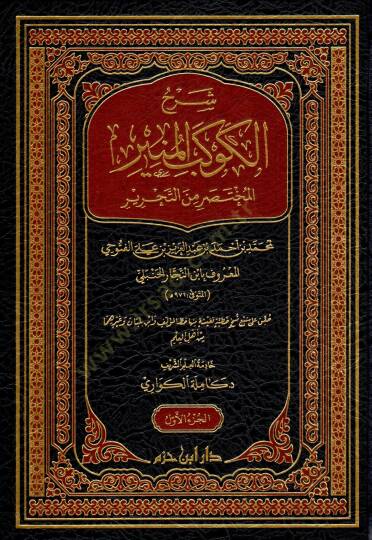Şerhul kevkebil müniril muhtasari minet tahriri - شرح الكوكب المنير المختصر من التحرير