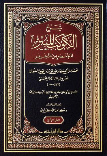 Şerhul kevkebil müniril muhtasari minet tahriri - شرح الكوكب المنير المختصر من التحرير