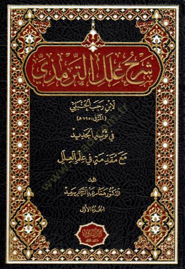 Şerhu İlel Termizi Li İbn Receb El-Hanbeli Fi Sevbihi El-Cedid Me Mukaddimatin Fi İlmil İlel - شرح علل الترمذي لابن رجب الحنبلي في ثوبه الجديد مع مقدمة في علم العلل