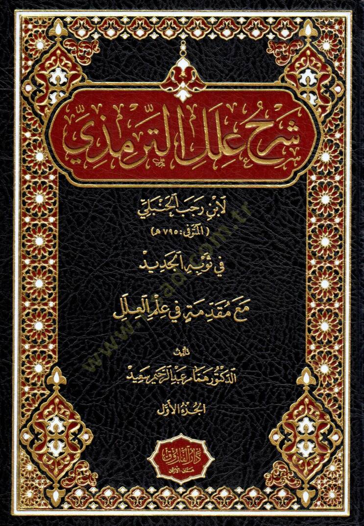 Şerhu İlel Termizi Li İbn Receb El-Hanbeli Fi Sevbihi El-Cedid Me Mukaddimatin Fi İlmil İlel - شرح علل الترمذي لابن رجب الحنبلي في ثوبه الجديد مع مقدمة في علم العلل - 1