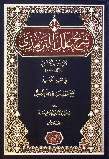Şerhu İlel Termizi Li İbn Receb El-Hanbeli Fi Sevbihi El-Cedid Me Mukaddimatin Fi İlmil İlel - شرح علل الترمذي لابن رجب الحنبلي في ثوبه الجديد مع مقدمة في علم العلل