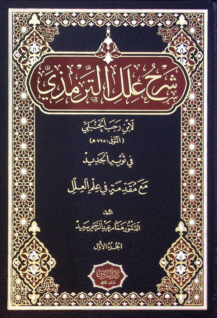 Şerhu İlel Termizi Li İbn Receb El-Hanbeli Fi Sevbihi El-Cedid Me Mukaddimatin Fi İlmil İlel - شرح علل الترمذي لابن رجب الحنبلي في ثوبه الجديد مع مقدمة في علم العلل - 1