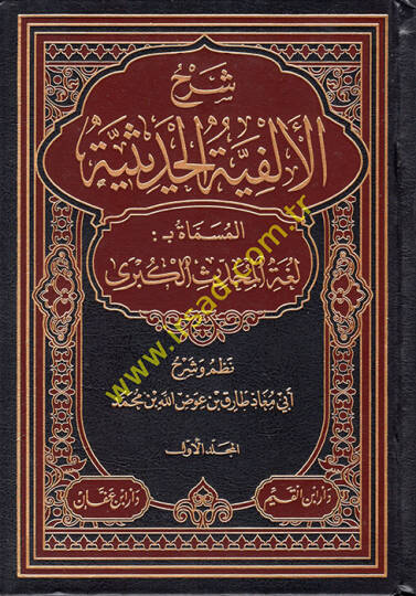 Şerhül-Elfiyyetil-Hadisiyye el-Müsemmat Bülgatül-Muhaddisil-Kübra  - شرح الألفية الحديثية المسماة بلغة المحدث الكبرى