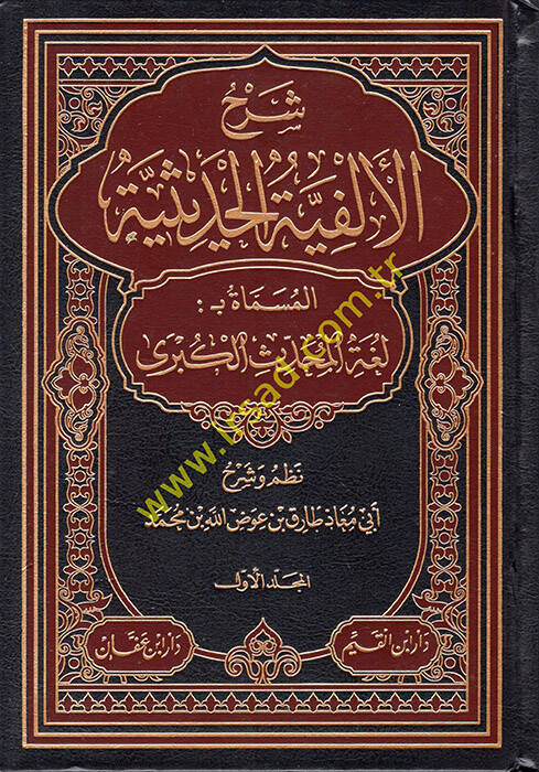 Şerhül-Elfiyyetil-Hadisiyye el-Müsemmat Bülgatül-Muhaddisil-Kübra  - شرح الألفية الحديثية المسماة بلغة المحدث الكبرى - 1