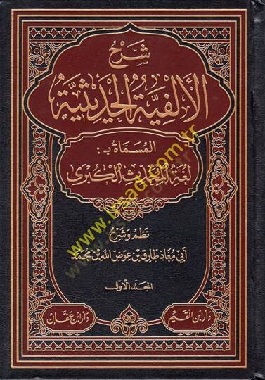 Şerhül-Elfiyyetil-Hadisiyye el-Müsemmat Bülgatül-Muhaddisil-Kübra  - شرح الألفية الحديثية المسماة بلغة المحدث الكبرى