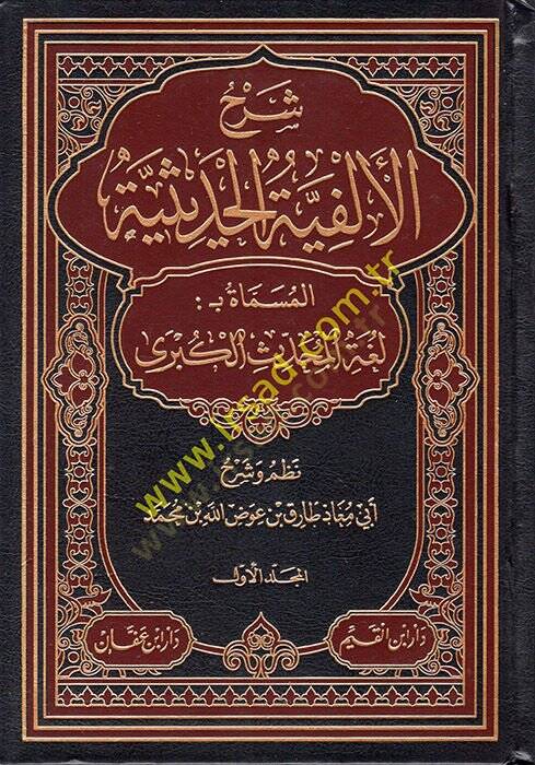 Şerhül-Elfiyyetil-Hadisiyye el-Müsemmat Bülgatül-Muhaddisil-Kübra  - شرح الألفية الحديثية المسماة بلغة المحدث الكبرى - 1