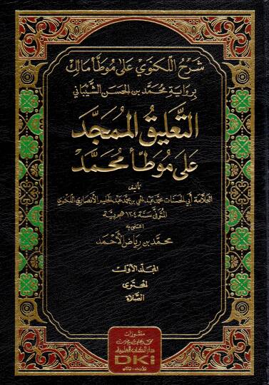 Şerhul Leknevi ala Muvatta Malik bi Rivayeti Muhammed bin Hasan Şeybani et Talikul Mumeced ala Muvatta Muhammed - شرح اللكنوي على موطأ مالك برواية محمد بن الحسن الشيباني التعليق الممجد على موطأ محمد