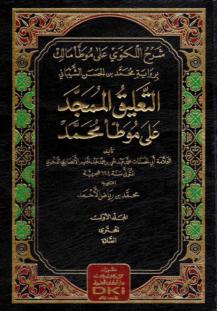Şerhul Leknevi ala Muvatta Malik bi Rivayeti Muhammed bin Hasan Şeybani et Talikul Mumeced ala Muvatta Muhammed - شرح اللكنوي على موطأ مالك برواية محمد بن الحسن الشيباني التعليق الممجد على موطأ محمد - 1
