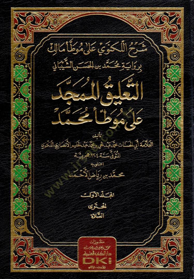 Şerhul Leknevi ala Muvatta Malik bi Rivayeti Muhammed bin Hasan Şeybani et Talikul Mumeced ala Muvatta Muhammed - شرح اللكنوي على موطأ مالك برواية محمد بن الحسن الشيباني التعليق الممجد على موطأ محمد - 1