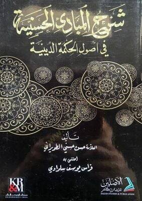Şerhul Mebadiil Hassaniyye fi Usulil Hikmetid Diniyye - شرح المبادئ الحسنية في أصول الحكمة الدينية - 1