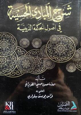 Şerhul Mebadiil Hassaniyye fi Usulil Hikmetid Diniyye - شرح المبادئ الحسنية في أصول الحكمة الدينية